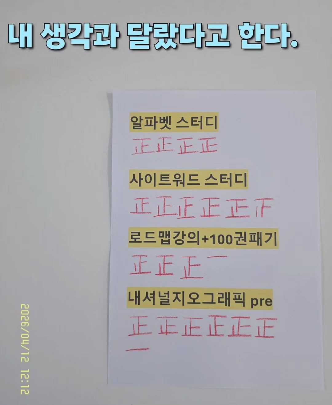 Photo by 나나샘 on April 11, 2026. May be an image of text that says '내 생각과 달랐다고 한다. 알파벳 알파벳스터디 스터디 스터디 正正正正 사이트워드 스터디 正正正正正下 로드맵강의+100권패기 권패기 로드맵강의+ 正正正一 내셔널지오그래픽 pre 正 正正正正正正 3 2:2'.
