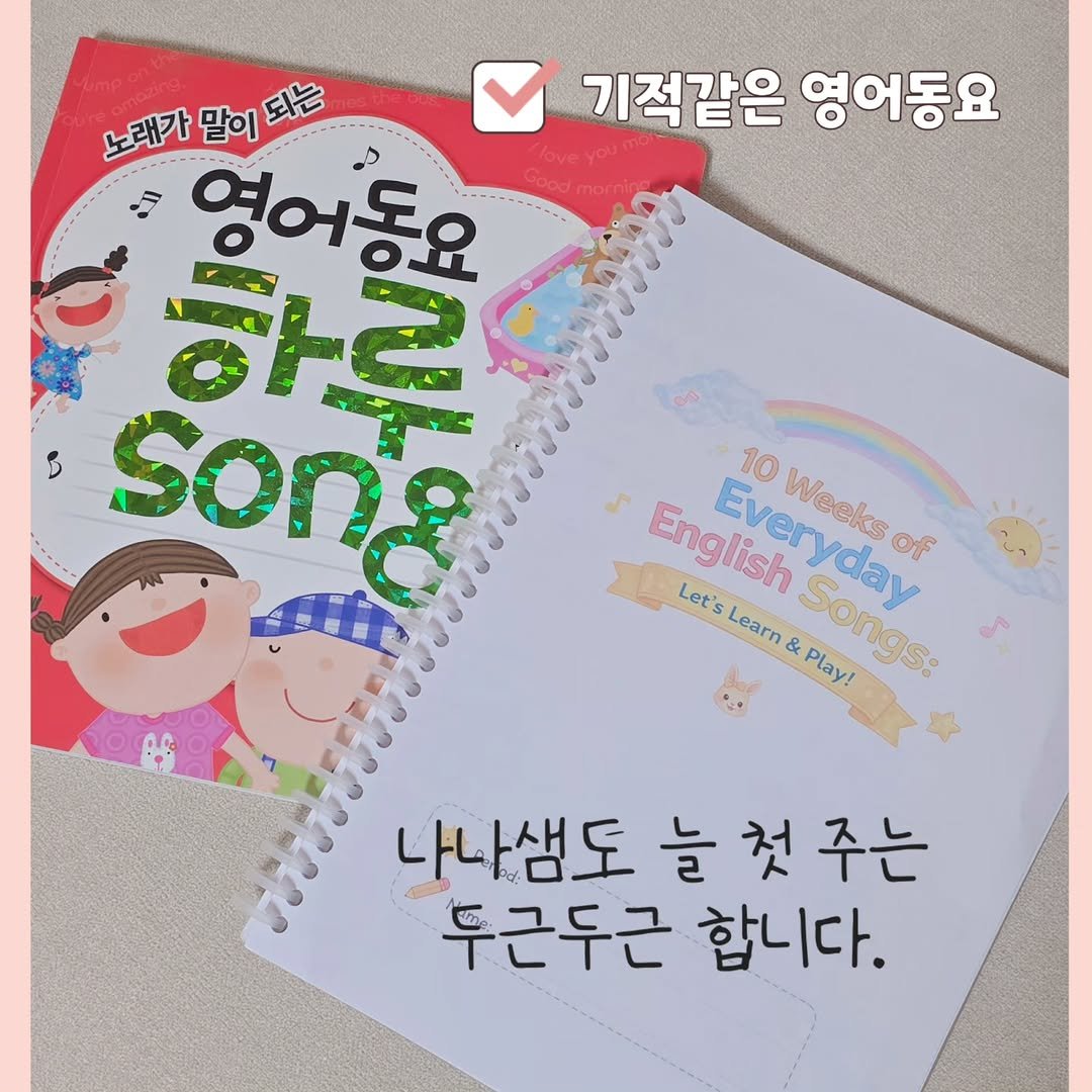 Photo by 나나샘 on January 31, 2026. May be an image of book and text that says '노래가 말이 노래가말이되는 되는 기적같은 영어동요 영어동요 하른 ፟እበሬ s SOng 10 English English Everyday Weeks Weeks of Let's Learn & Songs: Play! 나나샘도 늘 나나샘도늘첫주는 늘첫 첫 주는 두근두근 합니다.'.