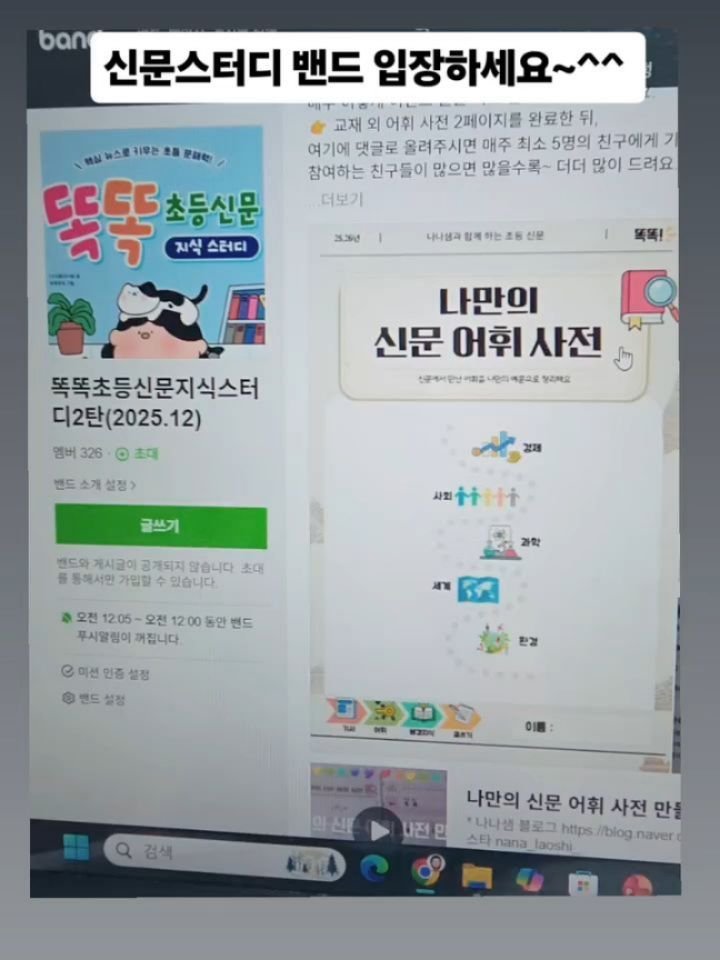 nana_laoshi_ 게시물 이미지: 초등 신문스터디 밴드 들어오세요🏃‍♀️🏃‍♀️🏃‍♀️🏃‍♀️🏃‍♀️
✔️ 토요일까지...