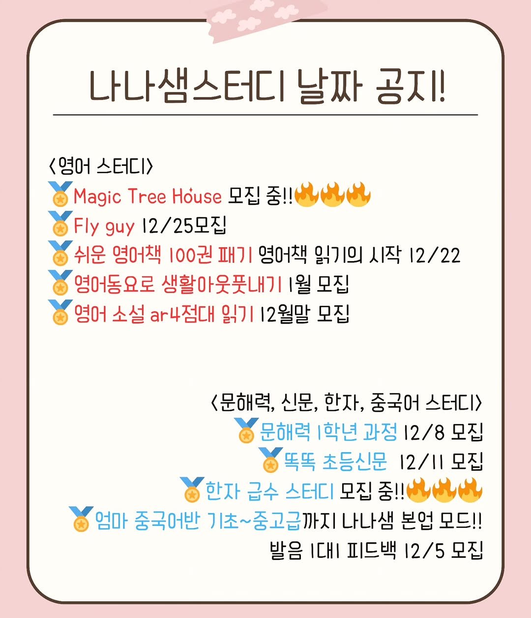 Photo by 나나샘 on December 05, 2025. May be an image of pie and text that says '나나샘스터디 날짜 공지! <영어 스터디> Magic Tree House 모집 중!! Fly guy 12/25모집 쉬운 영어책 100권 패기 영어책 읽기의 시작 12/22 영어동요로 생활아웃풋내기 1월 모집 영어 소설 4점대 읽기 12월말 모집 <문해력, 신문, 한자, 중국어 스터디> 문해력 학년 과정 12/8 모집 똑똑 초등신문 12/11 모집 한자 급수 스터디 모집 중!! 엄마 중국어반 기초- ~중고급까지 나나샘 본업 모드!! 발음 대 피드백 12/5 모집'.