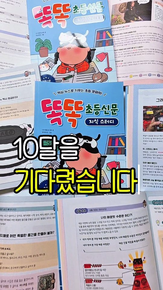 nana_laoshi_ 게시물 이미지: 《똑똑 초등신문 지식 스터디》드디어 출간했어요!!!
오래 기다려 주셔서 감사합니다....