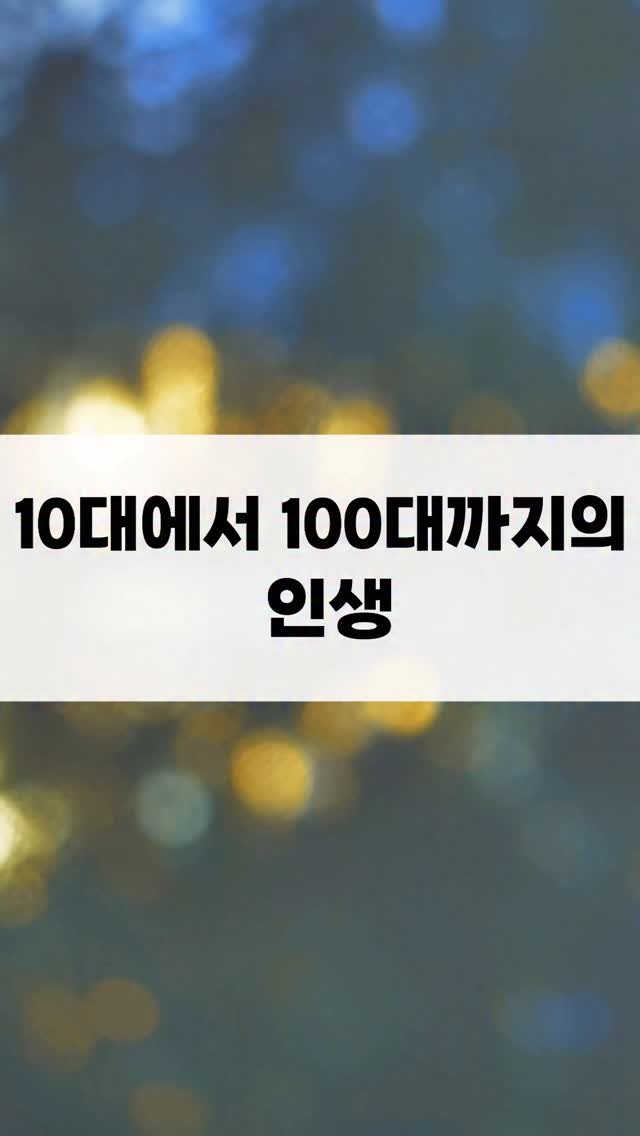 nanamoney.00 게시물 이미지: 10대에서 100대까지의 인생
10대는 "철"이 없다.
20대는 "답"이...