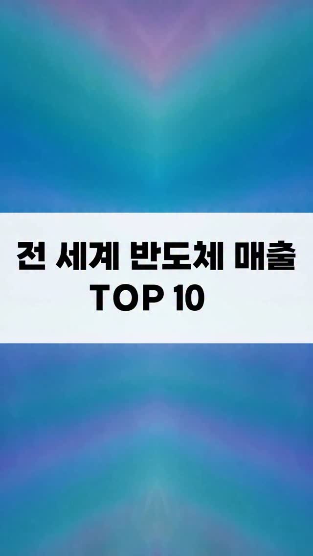 nanamoney.00 게시물 이미지: 전 세계 반도체 매출 TOP 10
1. 엔비디아 — 111조 2,034억 원...
