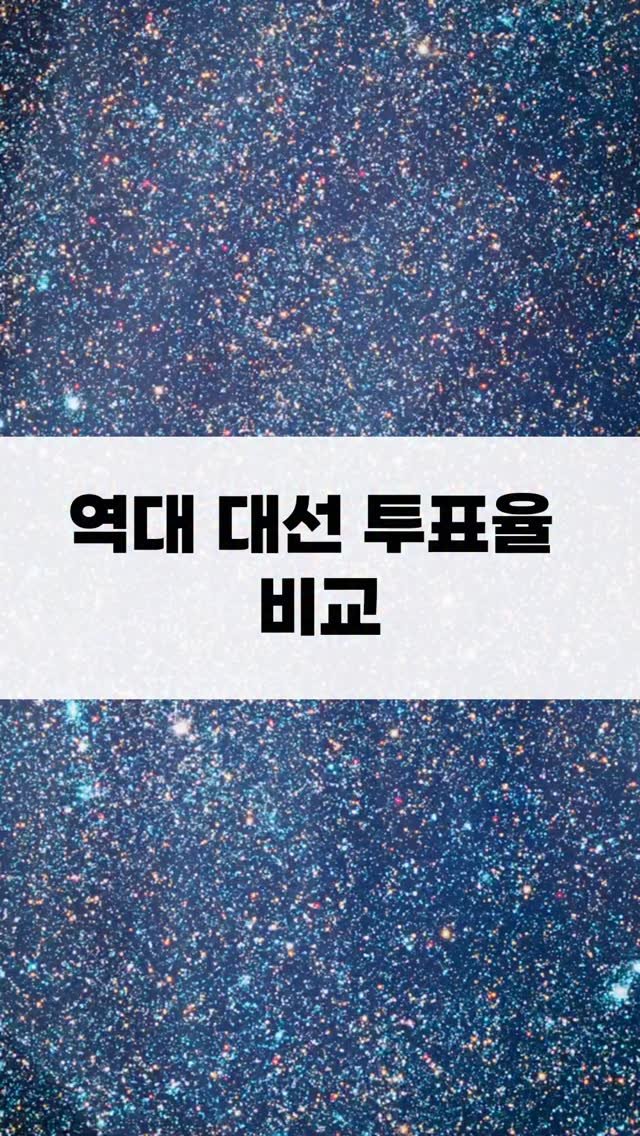 nanamoney.00 게시물 이미지: 역대 대선 투표율 비교
#대통령 #역대대통령 #투표율 #경제 #자산 #경제적자유...