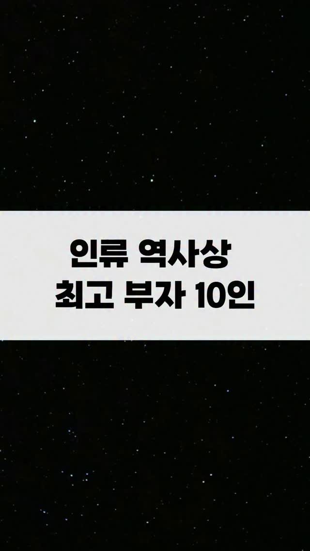 nanamoney.00 게시물 이미지: 인류 역사상 최고 부자 10인
1위. 만사 무사 (아프리카 말리 왕)
-세계 최다...