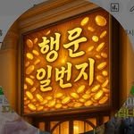 luckystreetno1 프로필 사진