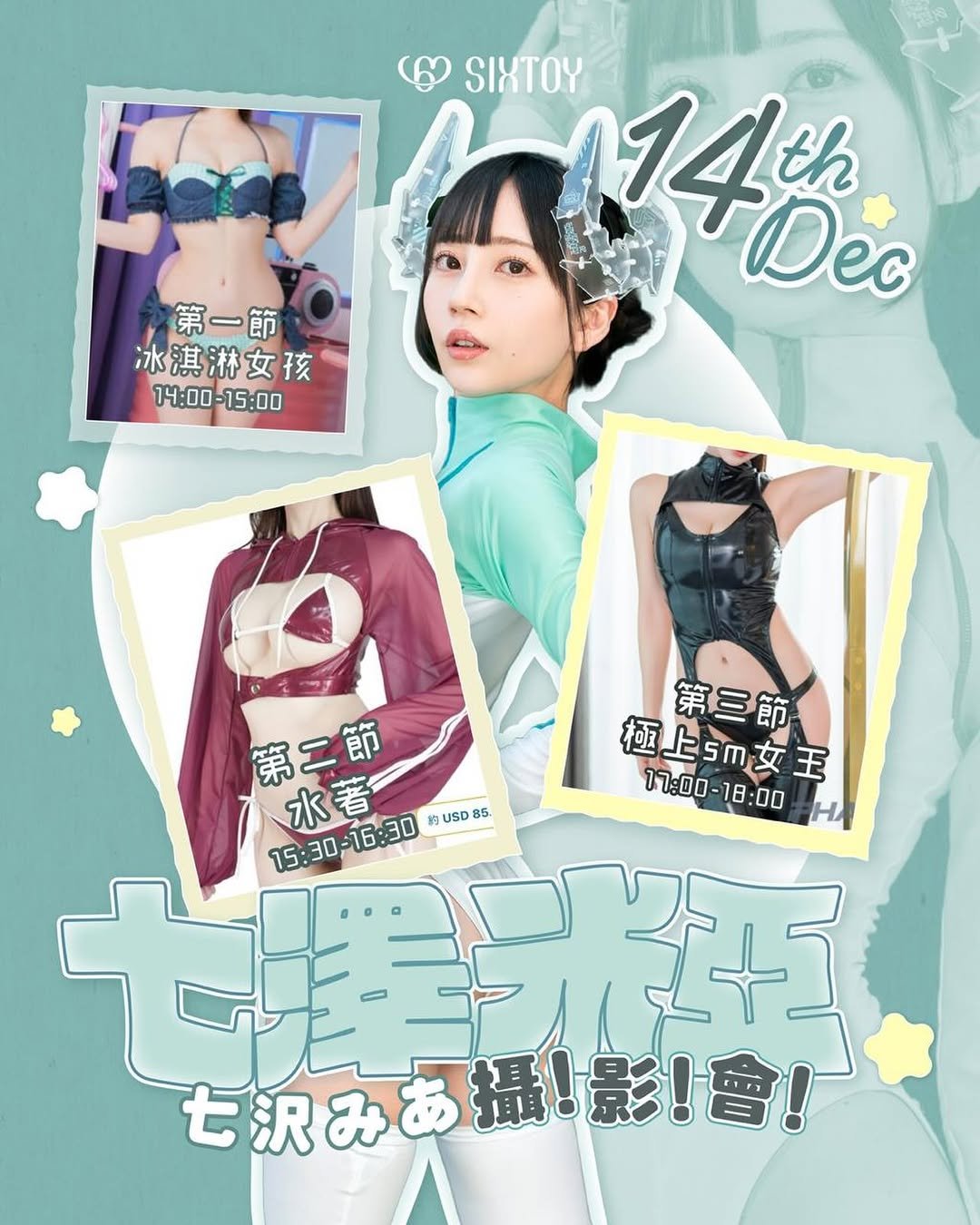 Photo shared by 📌Sixtoy情趣用品\女優見面 on November 19, 2025 tagging @nanasawamia.official. May be an image of poster, bra, magazine and text that says 'SIXTOY m4c 14th Aec 第一節 冰淇淋女孩 14:00-15:00 -15:00 14:00 第三節 第二節 極上5m女王 17:00 水者 15:30-16:30 15:30-16:30#05065 -16:30 MUSD 85 17፡00-18:00 18:00 七曜天誕 15:30- ン座町 七沢みあ 七 七沢みあ過！影！會！'.
