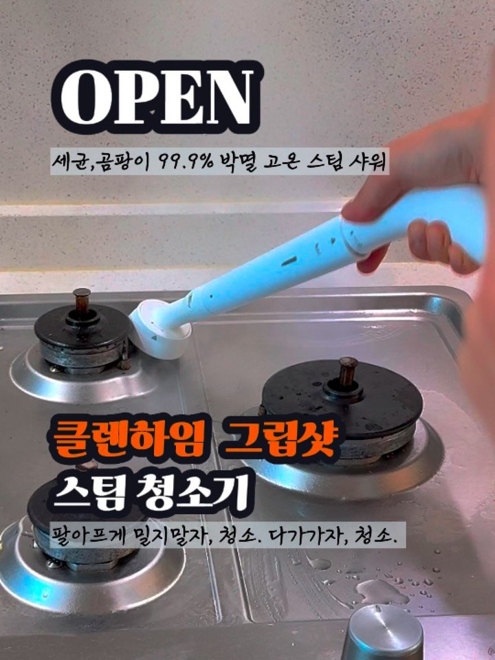 nanathan012 게시물 이미지: #공구오픈 클렌하임 그립샷 스팀 청소기 

📍생활 4대균 99.9% 살균...