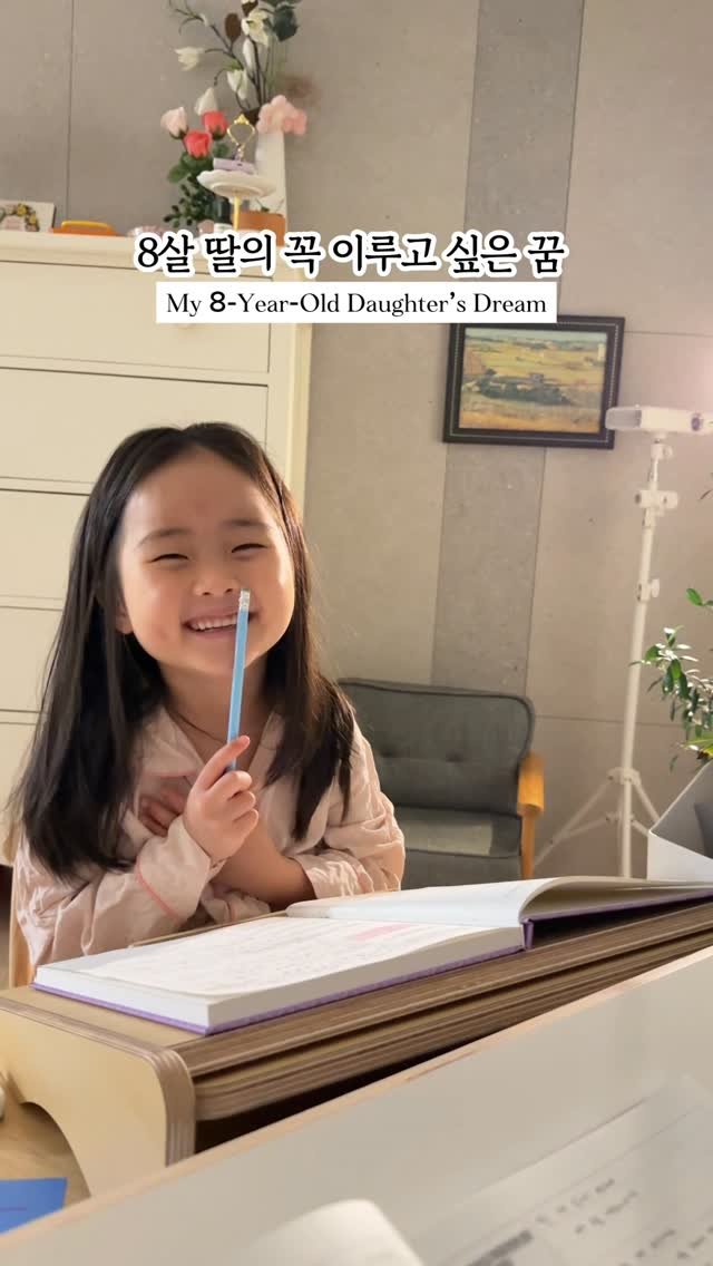 nanathan012 게시물 이미지: #독서대 8살 나나의 바람 ෆ 

요즘 제가 필사를 하고 있으면 
미소를 띄며 ...