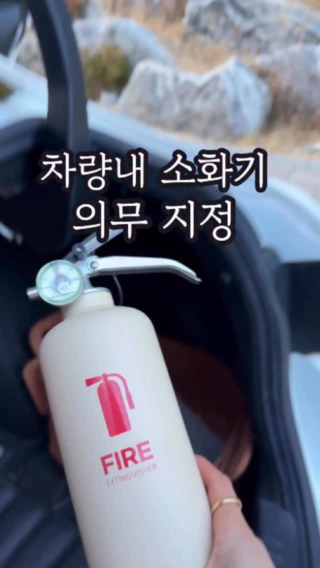 nanathan012 게시물 이미지: #이벤트 🧯차량용 소화기 의무 지정! 
🔥무려 2024년 12월1일부터 !!...