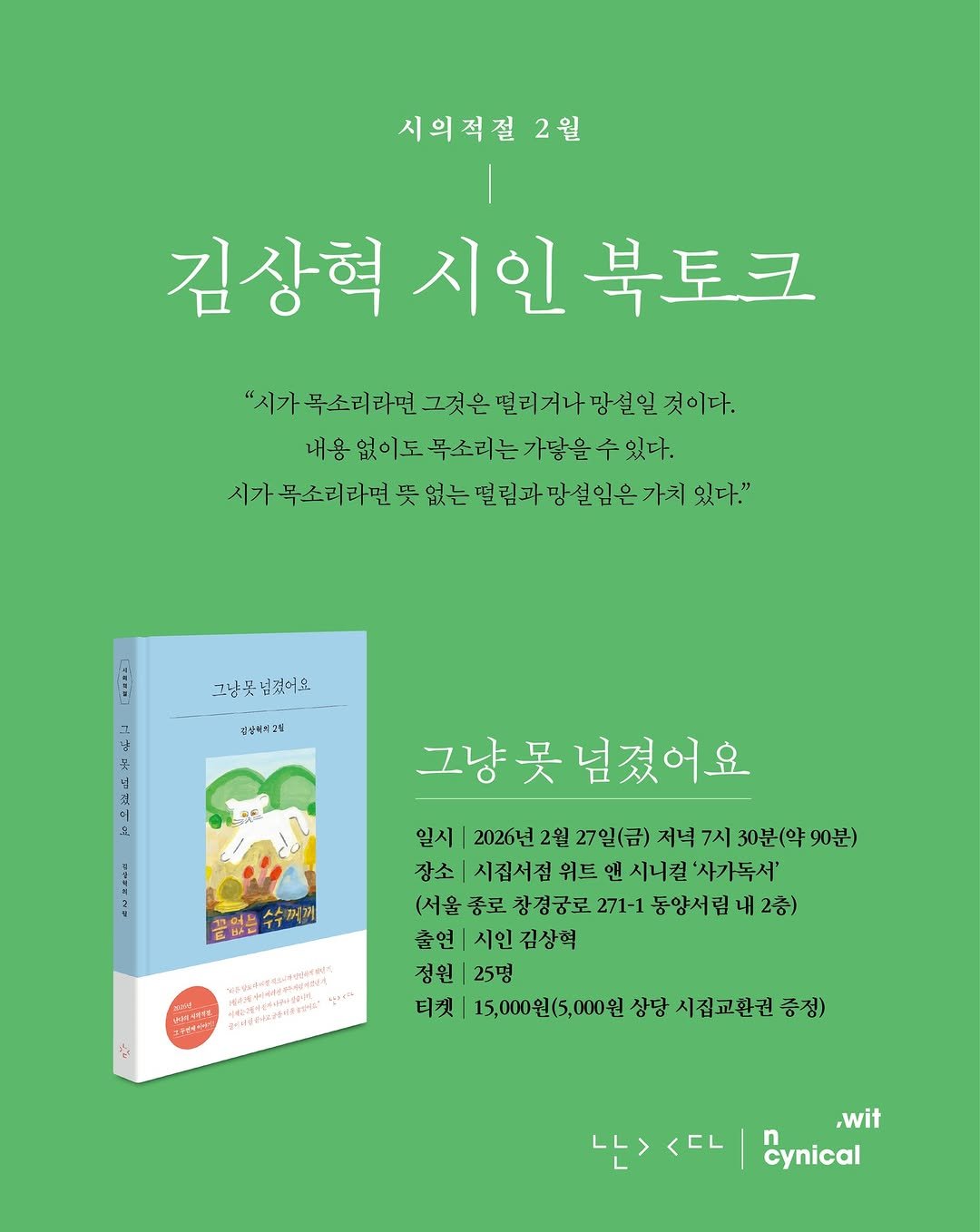 Photo shared by 시집서점 위트 앤 시니컬 on February 20, 2026 tagging @paju_pinkiepie, and @nandaisart. May be an image of book, poster and text.