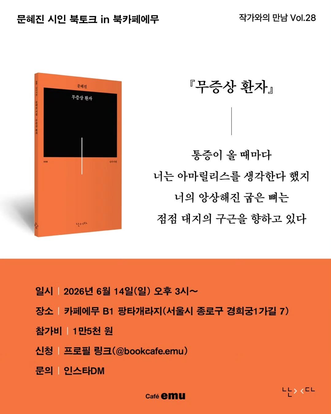 nandaisart 게시물 이미지: 🍃
문혜진 시인 시집 『무증상 환자』북토크

고통과 회복, 침묵과 사랑의 시간을...