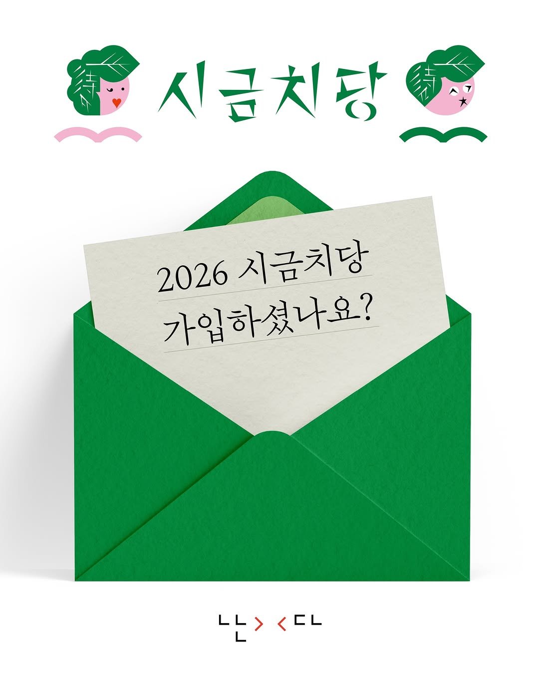 Photo shared by 난다 on February 20, 2026 tagging @flaneuroh, @nandanalda, and @poemspinach. May be an illustration of poster, card, calendar and text that says '시금치당 2026 시금치당 가입하셨나요? .><OL <EL 나는>'.