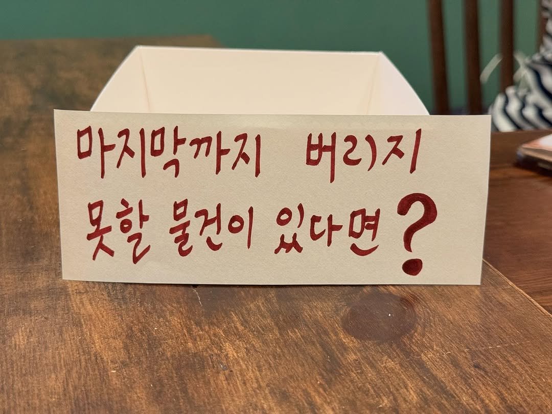Photo shared by 난다 on September 27, 2025 tagging @5whobook. May be an image of text that says '마지막까지 버리지 못할 물건이 못할물건이 있다면? ? 있다면'.