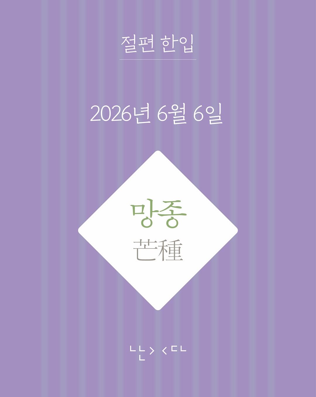 nandaisart 게시물 이미지: 2026년 6월 6일, 망종을 맞이해
『어떤 비밀』 속 최진영의 절기 편지,
절편...
