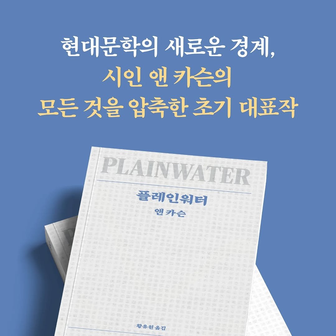 Photo shared by 난다 on September 26, 2025 tagging @mohobook. May be an image of book and text that says '현대문학의 새로운 경계 시인 시인앤카슨의 앤 카슨의 모든 것을 압축한 초기 대표작 PLAINWATER 플레인워터 앤 앤카슨 황유원을김 황유은 옮김'.