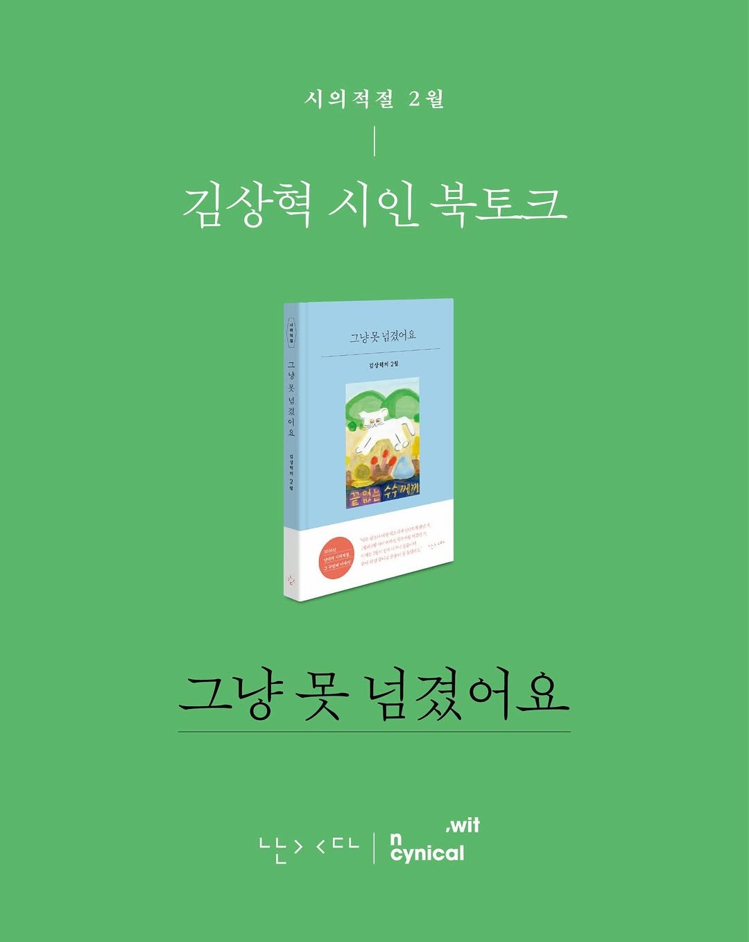 Photo shared by 시집서점 위트 앤 시니컬 on February 18, 2026 tagging @paju_pinkiepie, and @nandaisart. May be an image of book and text that says '시의적절2 2월 김상혁 시인 김상혁시인북토크 북토크 그냥봇하겠어도 영림영터3월 Aa 2 Y 1 Bi 謹保告 꽃없을수수하게 수수해게 15 K 번 ጵች 그냥못넘겼어요 난><토니&미 ,wit 난><다 나><다ca <CL LL> cynical'.