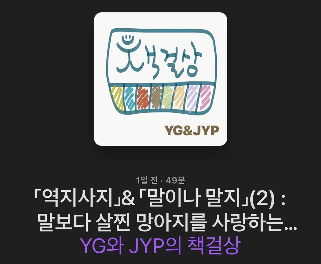 Photo shared by 난다 on February 18, 2026 tagging @nandanalda, and @yg.jyp.bts. May be an image of text that says '월결상 XION YG&JYP 『역지사지 & 「말이나 말지」 （2）： 1일전· 전 49분 1일 말보다 살찐 망아지를 사랑하는.. 와 JYP의 책걸상'.