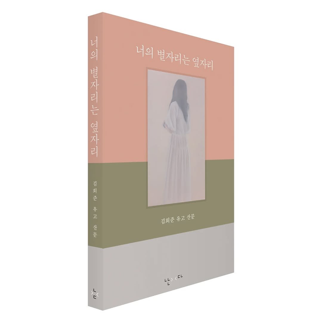 Photo by 난다 on September 10, 2025. May be an image of ‎book, poster and ‎text that says '‎너 의 너의 별자리는 별사리는일자리 옆자리 별 자 리 는 S 天 자 โบิ 김 5ا 픈 의 고 문 김희즙 유고 건희즙유고산문 산문 L><다‎'‎‎.