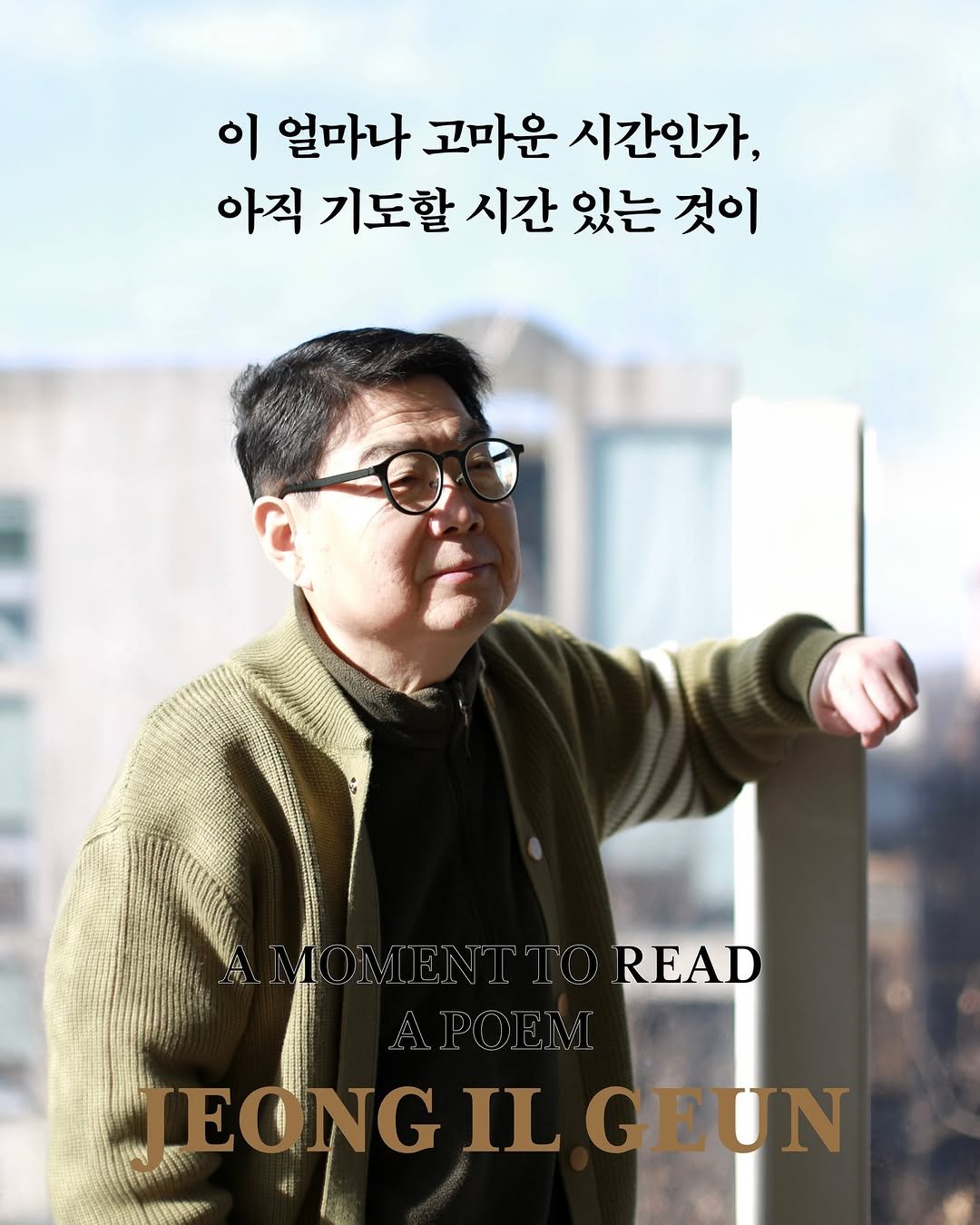 Photo shared by 난다 on December 23, 2025 tagging @nandanalda. May be an image of poster, magazine, book and text that says '이 얼마나 고마운 시간인가, 아직 기도할 시간 있는 것이 READ POEM EONGILGEU EONG IL GEUN'.