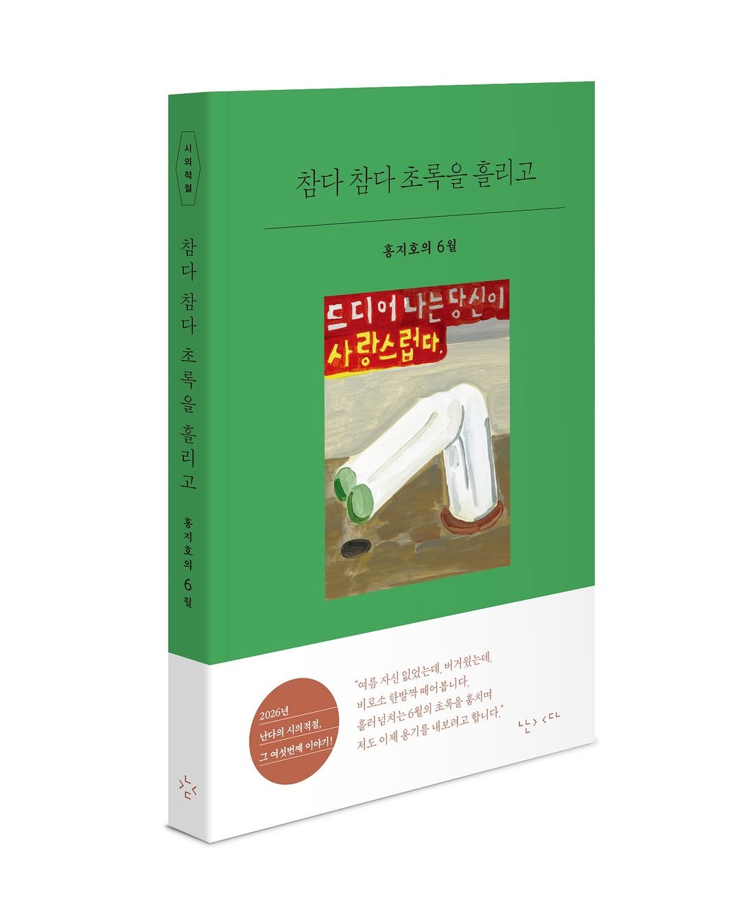 nandaisart 게시물 이미지: 🍏 2026년 난다의 시의적절, 그 여섯번째 이야기!
홍지호의 6월, 『참다 참다...