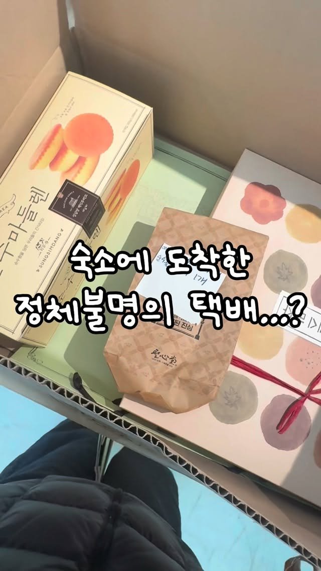 nangman_gh 게시물 이미지: 낭만에 갑자기 이상한 일이 하나 생겼어요🫢🔍

분명히 시킨적도 없는 택배가
카운터에...