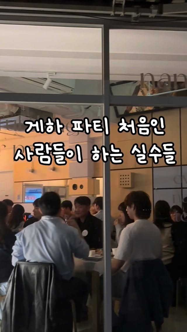 nangman_gh 게시물 이미지: 게하 파티 처음 오면 다들 똑같은 실수를 생각해요💭

“조금만 있다가 말...