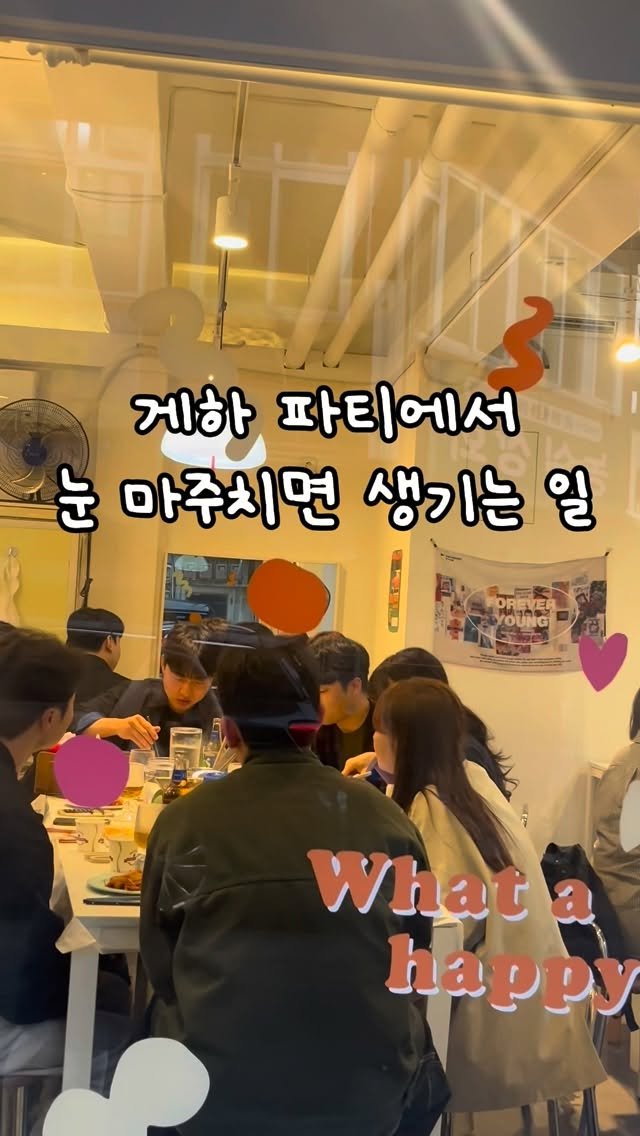 nangman_gh 게시물 이미지: 게하 파티에서 서로 눈 마주치는 순간🪽

모르는 사람인데 괜히 웃게 되는 타이밍이...