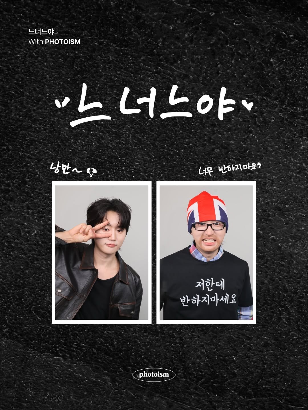 nanman_guy 게시물 이미지: 정말 살면서 해보고 싶었던..PHOTOISM X 느너느야...