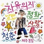 freewill.1_jeju 프로필 사진