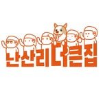 nansan_grandhouse 인스타그램 프로필 사진