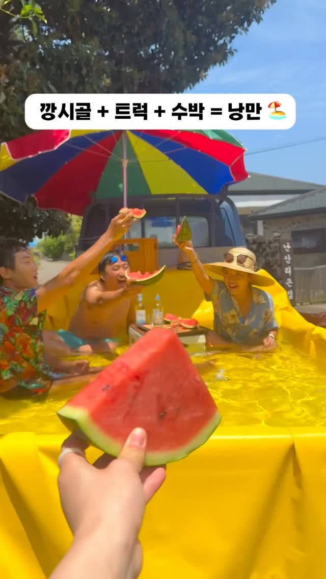 nansan_grandhouse 게시물 이미지: ‘낭만 촌캉스 여기가 제대로지 🏊‍♂️’
.
깡시골 + 트럭 + 파라솔 + 수박 =...