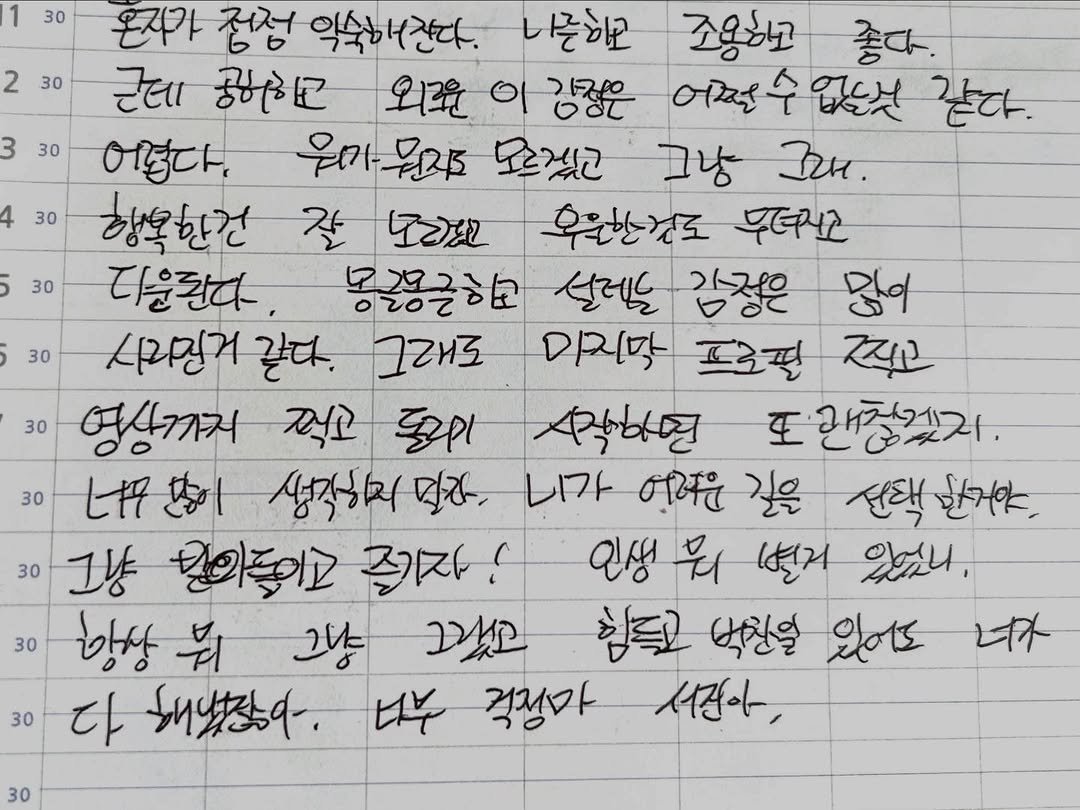 Photo by 박서진 on January 29, 2026. May be an image of ‎calendar, crossword puzzle and ‎text that says '‎30 2 30 3 30 30 30 30 30 온지가 전점 익숙내진다. 니간다. 니근하고 조용하 좋다. ਟੋલા 궁하하교 외로 o1 이김정우 ト, 어쩌수 어떤수없노섯 없드섯 같다. जरुच, 웃가워리즈 모르겠고 שב TrH. 행복한건 잘 红犯 후울한것도 무려지고 다을된다, 몽ㄹ콩금하도 02020 설레일 김적온 86d 시리민거 같다. 그래도 미지맛 르로필 찌고 영상까저 찍고 SPI 사작하면 또래할겠지. し好を 七 생각리시민 ロリオ 니가 नમभ्ાद 길은 선택 한개야, 30 그냥 원이들이고 즐기자! 즐기자 인생 뭐 변러 있었니. 30 망상 최 그냥 2代 힘독고 박진일 حالماه 너가 다 내보좋다. 다부 걱정마 서간아, 30 30 30‎'‎‎.