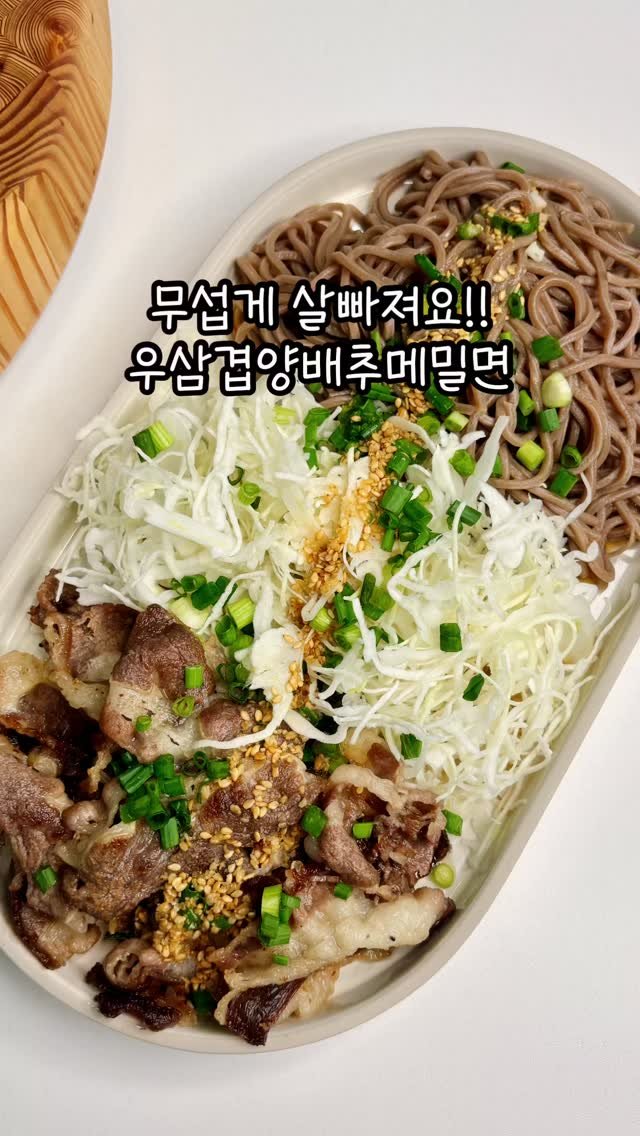 narae_fitlife 게시물 이미지: ☀️🍉올 여름엔 이거에요!!!

메밀면도 좋아하고 고기도 좋아한다면
이 메뉴는 맘에...