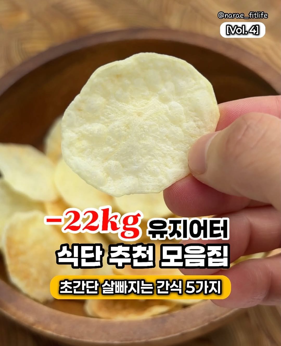 narae_fitlife 게시물 이미지: 이번주 추천 식단은 다이어트간식🤗❤

칼로리 걱정없이 
우리의 입터짐을...