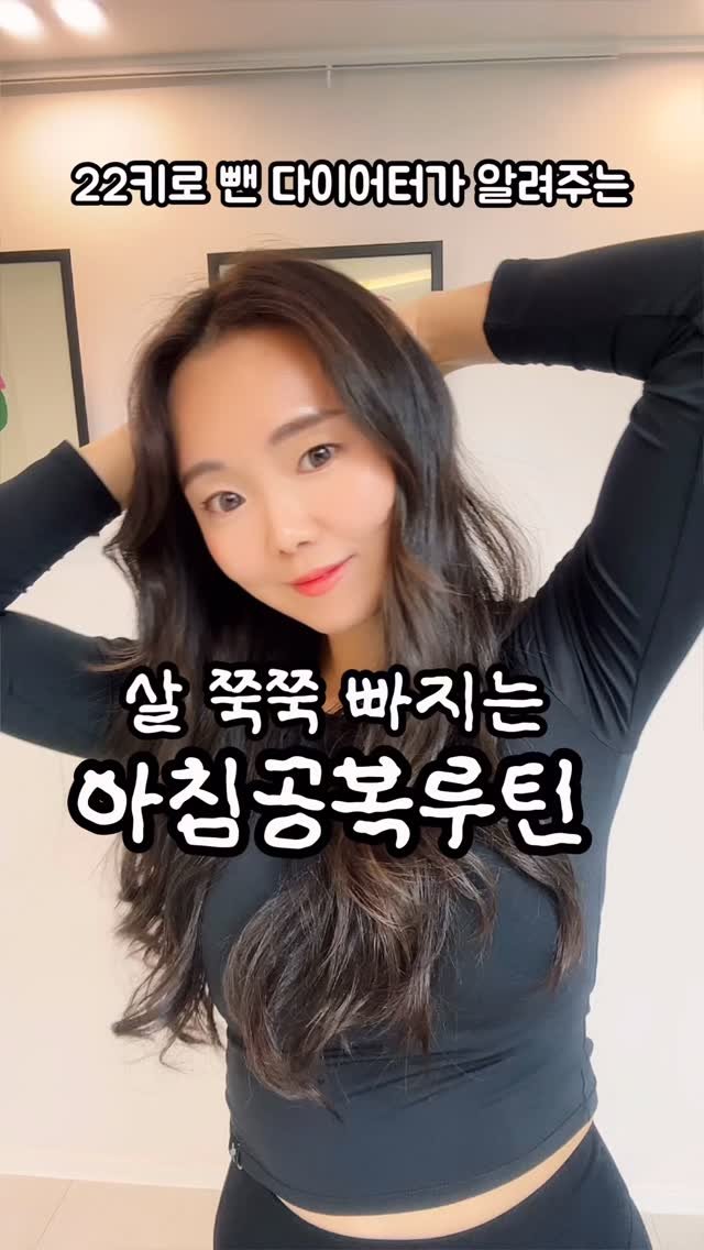 narae_fitlife 게시물 이미지: 🫒🍋살 쭉쭉 빠지는 아침 공복 루틴 5가지

살빠지는 5가지 아침 루틴! 꼭...