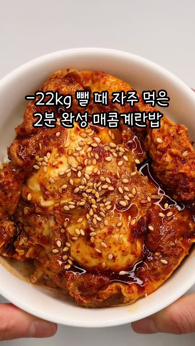 narae_fitlife 게시물 이미지: ✌🏼초간단 2분 완성이니까 꼭 저장하세요!

간장 계란밥 지겨울 때는
바로 요 매콤...