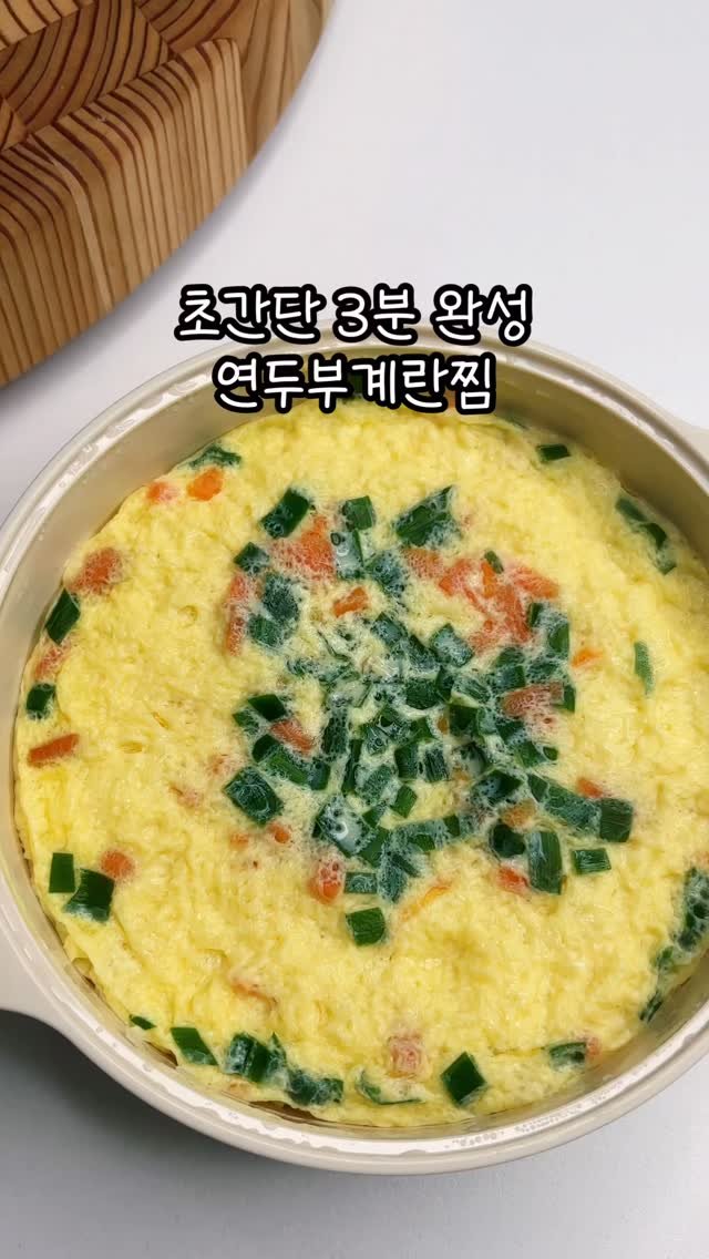 narae_fitlife 게시물 이미지: 보들보들 호로로로록 연두부 계란찜🫕

엄마 관리 식단으로도 딱이고요
아이들 등교 전...