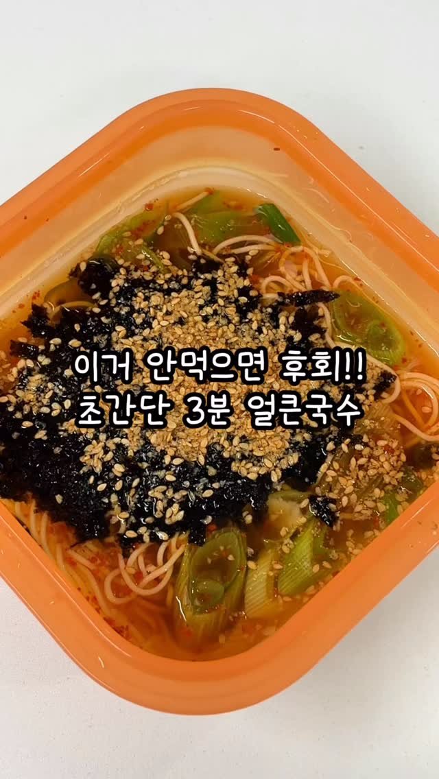 narae_fitlife 게시물 이미지: 📌전자레인지 얼큰국수

한번 맛보면 한번으로 못끝내요..❤
오늘 같은 날씨에 딱인...