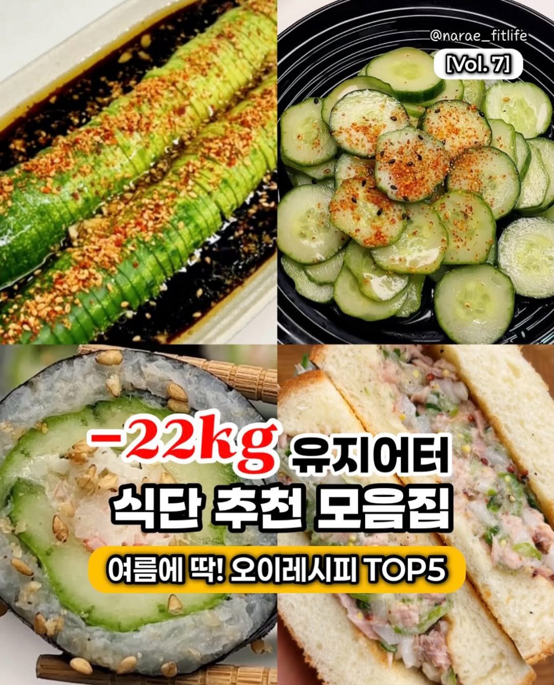 narae_fitlife 게시물 이미지: 🥒 여름 순삭! 살 빠지는 오이 레시피 TOP5

여름만 되면 장볼때 꼭 집어오게...