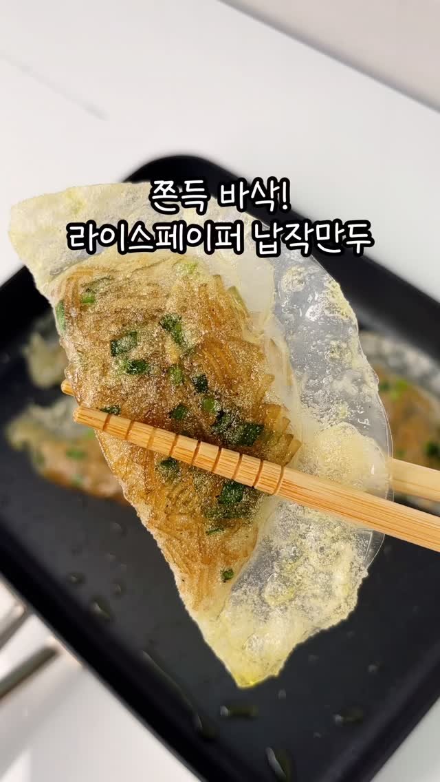 narae_fitlife 게시물 이미지: #광고 쫄깃 바삭 !! 납작만두 어때요?🥟

라이스페이퍼로 만들어 더...