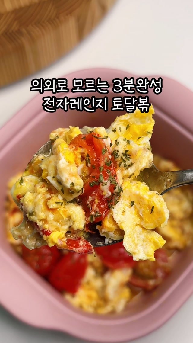 narae_fitlife 게시물 이미지: 따로 볶지 말고! 전자레인지로 3분만에 만드세요😝

토마토랑 달걀 조합은 뭐 말해...