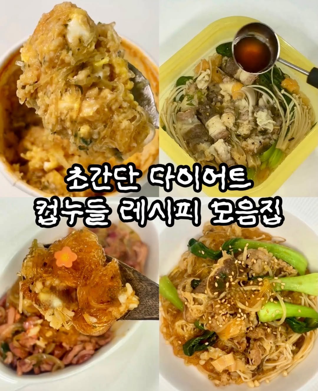 Photo by 나래핏 | 집밥 다이어트 레시피 on February 22, 2026. May be an image of tofu, noodles, seaweed, egg and text that says '초간단 다이어트 컵누을 레시피 모응집'.