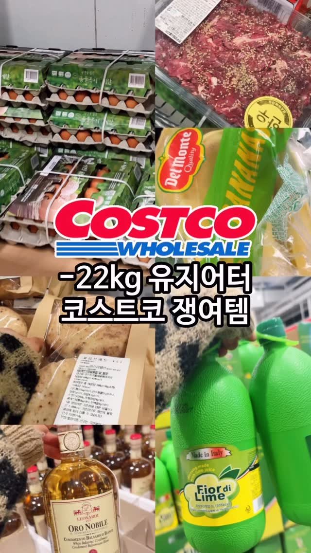 narae_fitlife 게시물 이미지: ❤️‍🔥-22kg 감량하고 유지 중! 
코스트코 가면 꼭 집어오는 
’살 안 찌는...