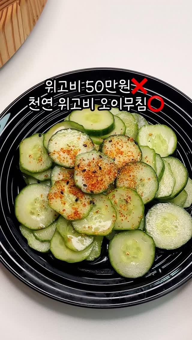narae_fitlife 게시물 이미지: 50만원 아끼는 ’천연 위고비&마운자로‘ 오이무침🥒

봉지에 다 때려넣고 흔들었을...