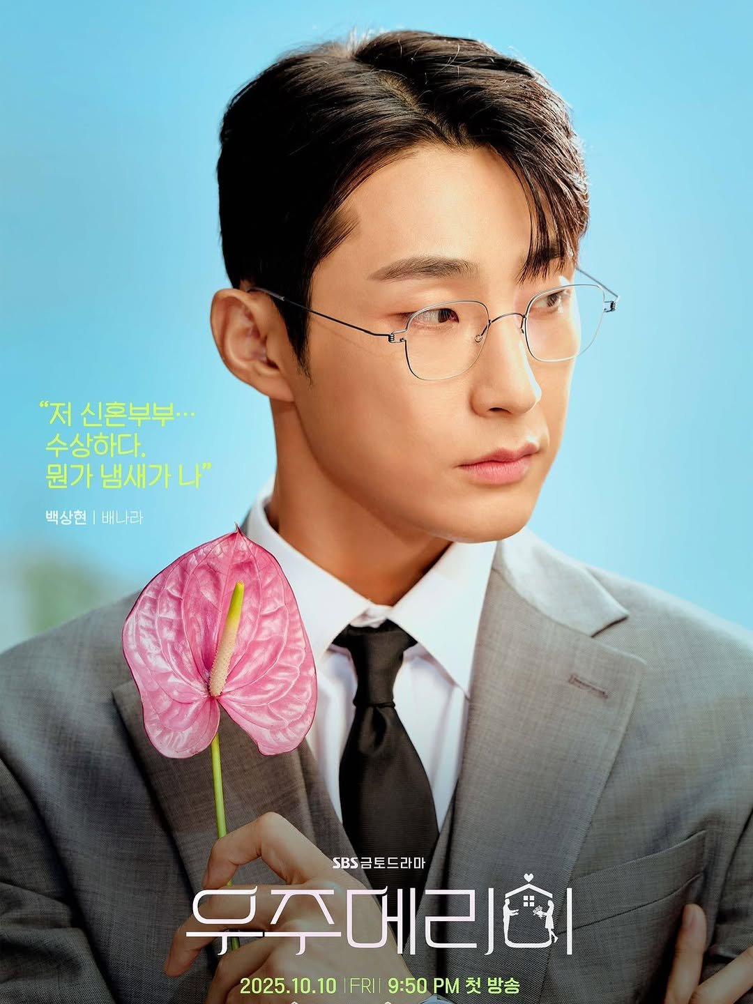 Photo shared by 배나라 on September 23, 2025 tagging @sbsdrama.official. May be an image of poster and text that says '"저 신혼부부... 수상하다. 뭔가냄새가나" 뭔가 백상현 백상현|배나라 배나라 SBS금토드라마 SBS 무주메리미| 2025.10.10 2025.10.10FRII9:50PM製出合 FRII 9:50 PM 첫 방송'.