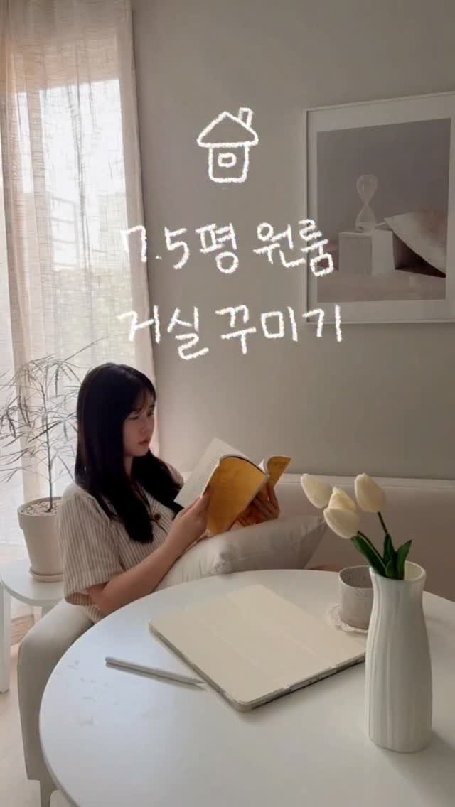 narinhome_ 게시물 이미지: 7.5평 원룸 거실 꾸미기 대작전🏠

프리랜서라 집에서 일하는데
침대에 누워있는...