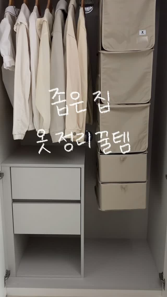 narinhome_ 게시물 이미지: 좁은 집 옷 정리 완벽 해결한 수납 꿀템👕

비좁은 집에 매일 쌓이는 옷들..
더...