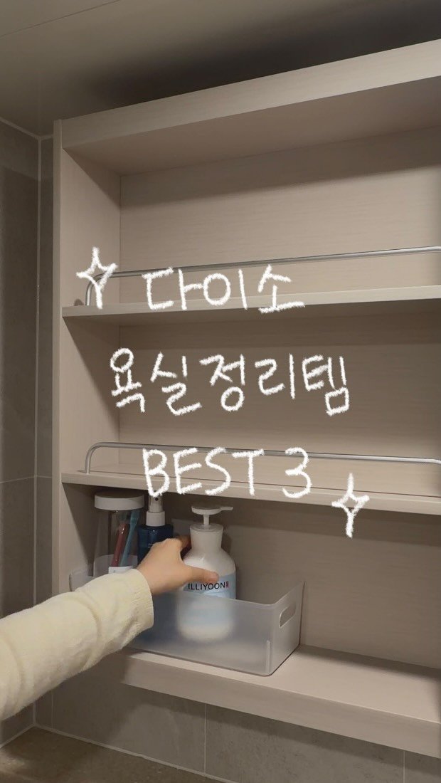 narinhome_ 게시물 이미지: 다이소 가성비템으로 욕실 정리 끝내기🫧

미뤄뒀던 욕실 정리 다이소템으로
깔끔하게...