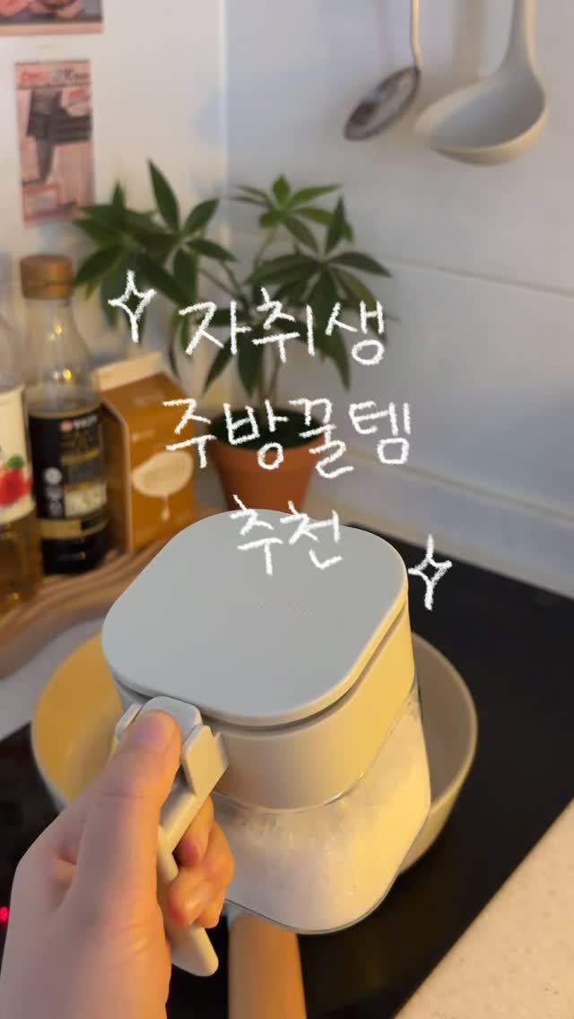 narinhome_ 게시물 이미지: 이렇게 편할 줄 알았으면 진작 바꿀껄🧑‍🍳
양념통 여러 개 실패하고 드디어...